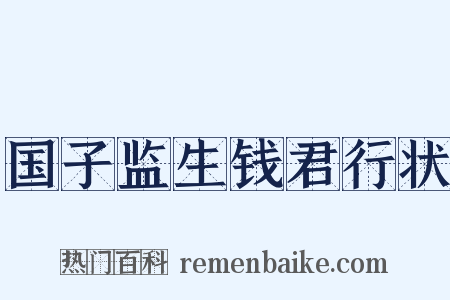 国子监生钱君行状是什么意思的图片